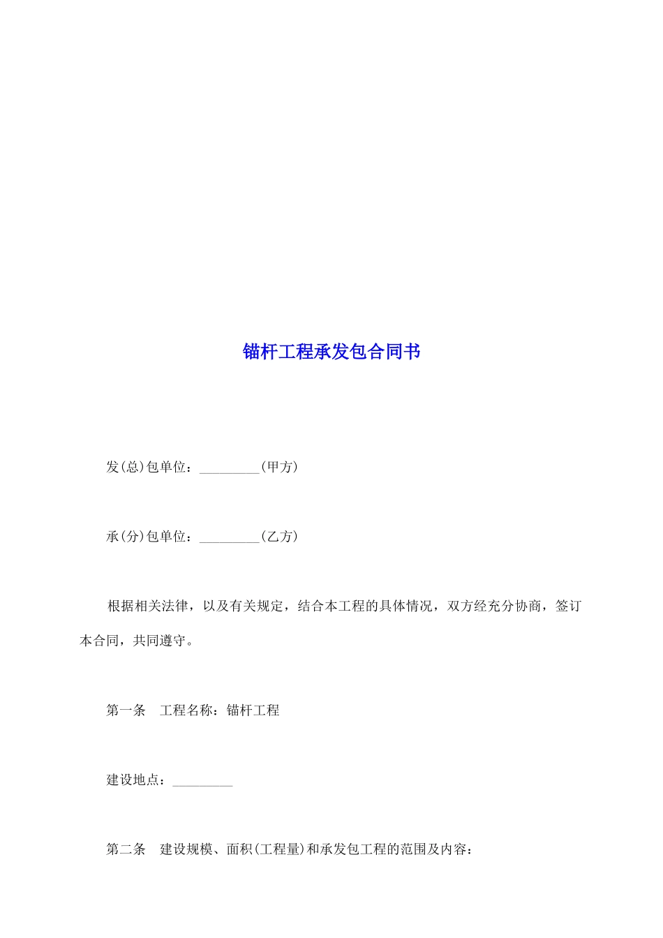 锚杆工程承发包合同书_第2页