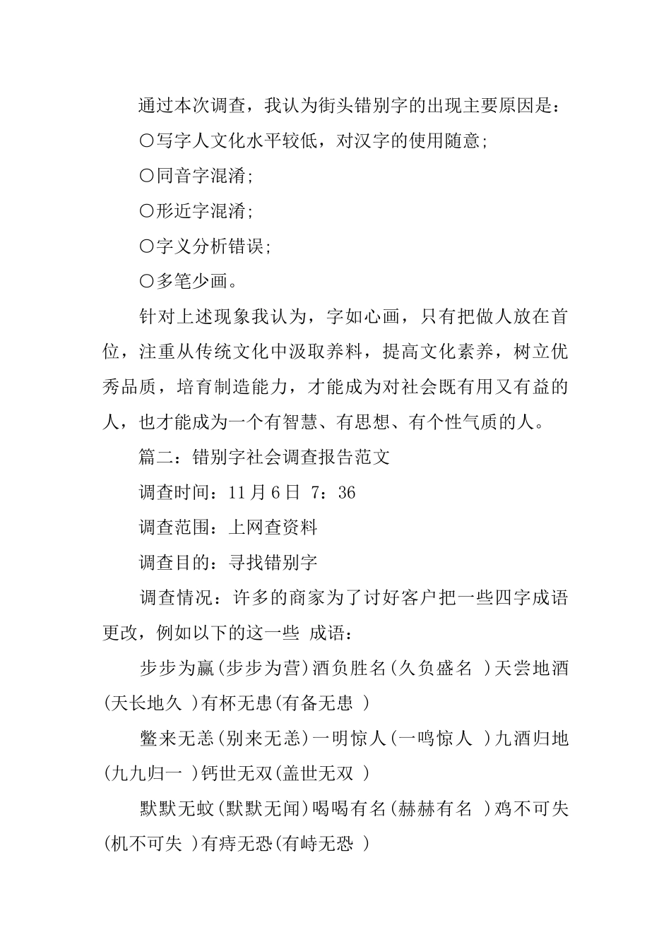 错别字社会调查报告范文_第2页