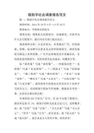 错别字社会调查报告范文