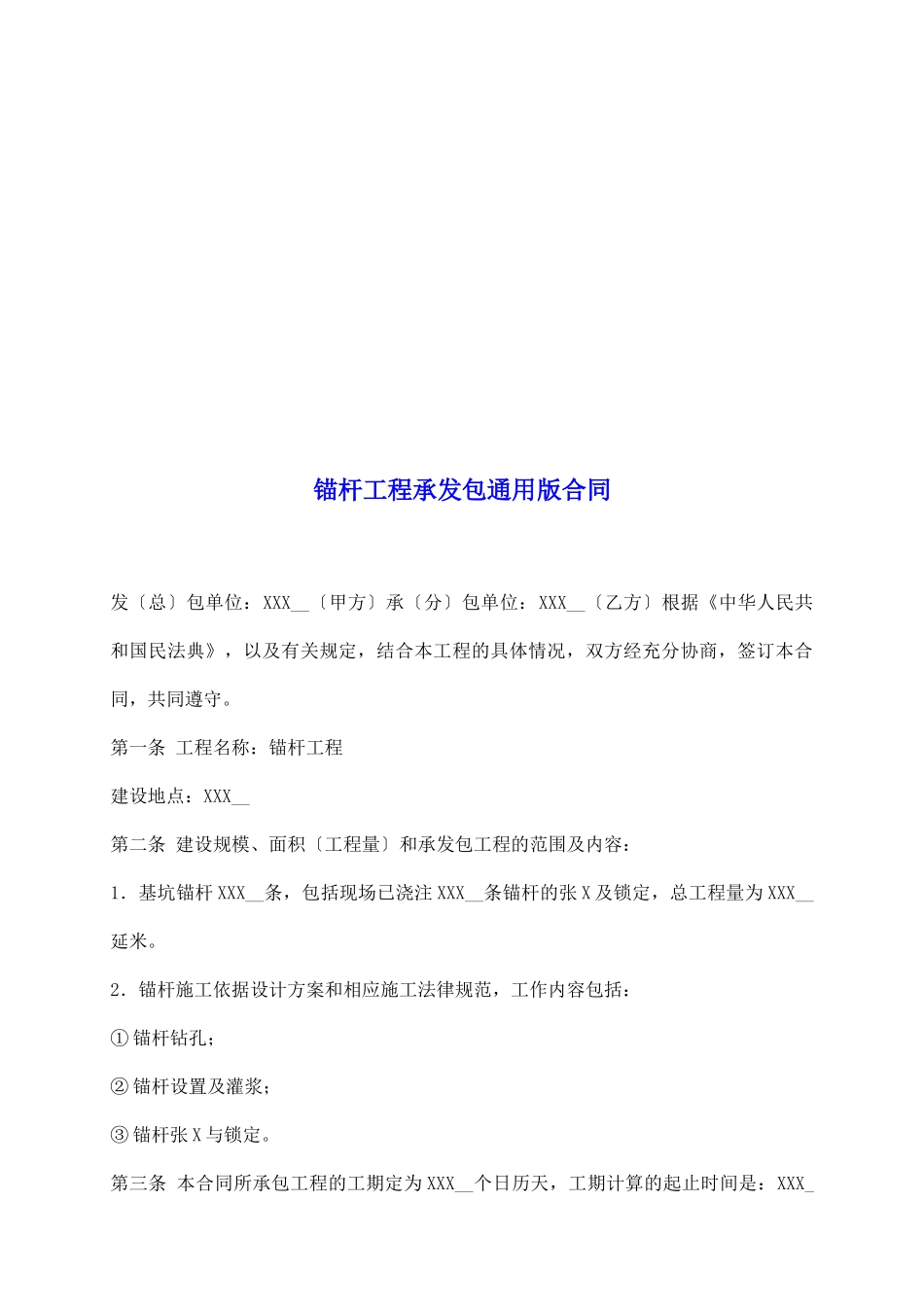 锚杆工程承发包通用版合同_第2页