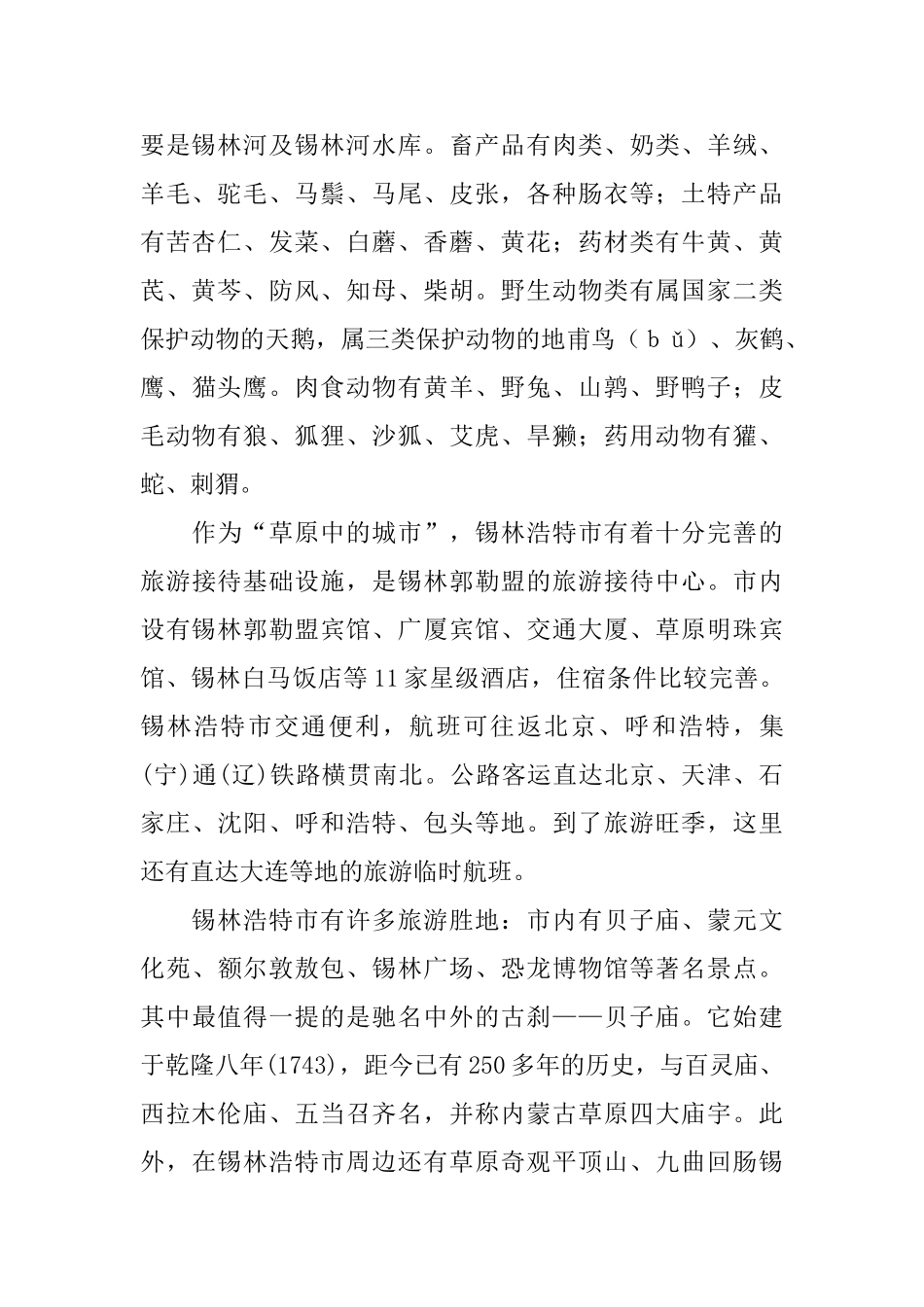 锡林浩特景区导游词_第2页