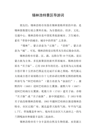 锡林浩特景区导游词