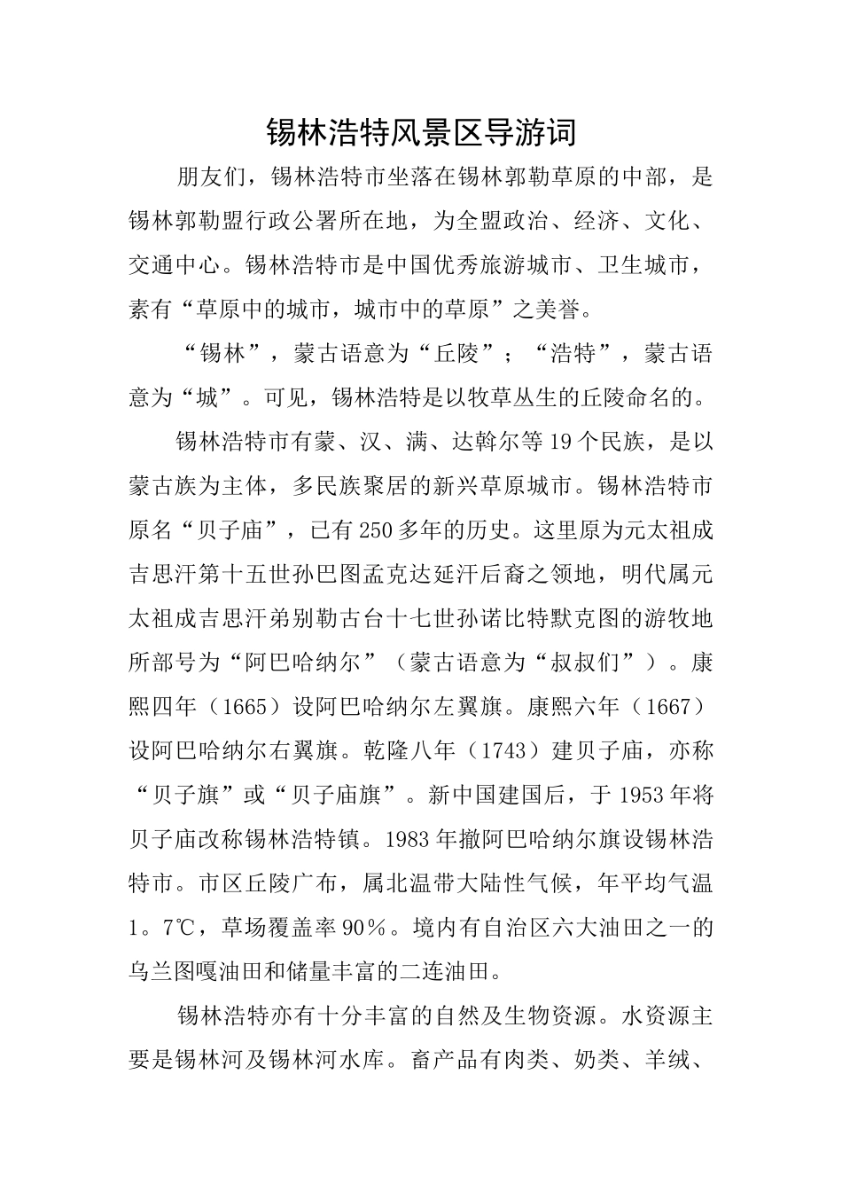 锡林浩特风景区导游词_第1页