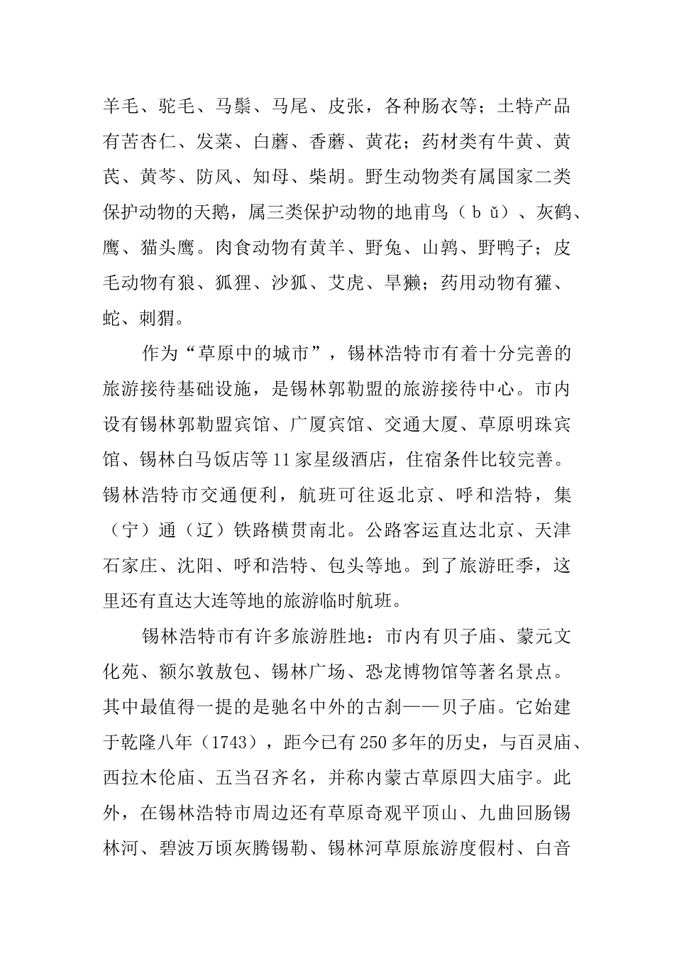 锡林浩特风景区导游词_第2页