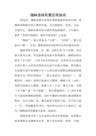 锡林浩特风景区导游词