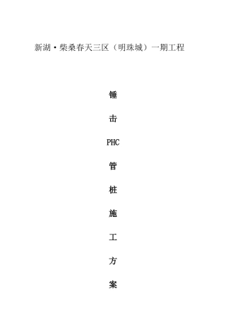 锤击PHC管桩施工方案