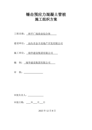 锤击预应力混凝土管桩施工组织方案