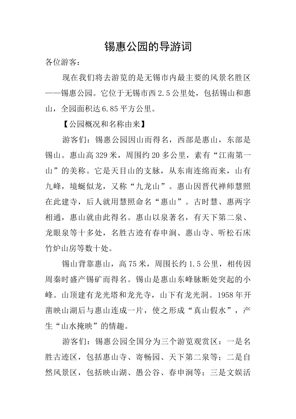 锡惠公园的导游词_第1页