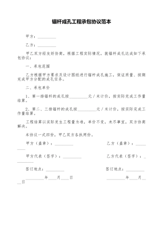 锚杆成孔工程承包协议范本
