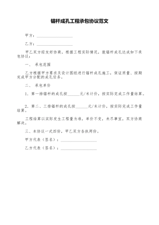 锚杆成孔工程承包协议范文