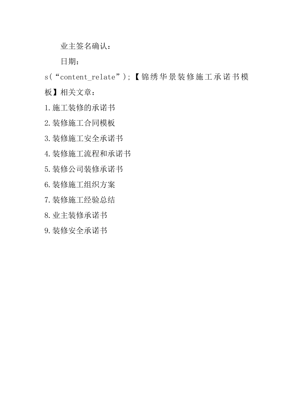 锦绣华景装修施工承诺书模板_第2页