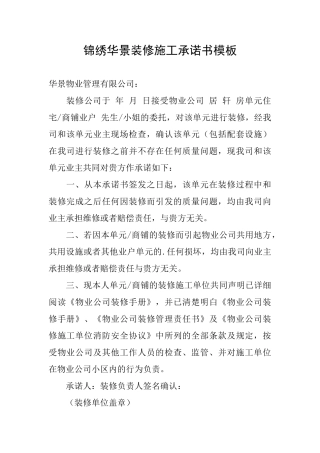 锦绣华景装修施工承诺书模板