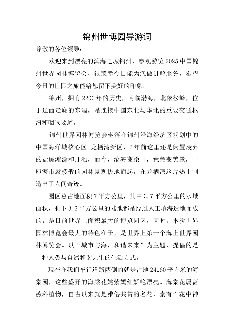 锦州世博园导游词_第1页