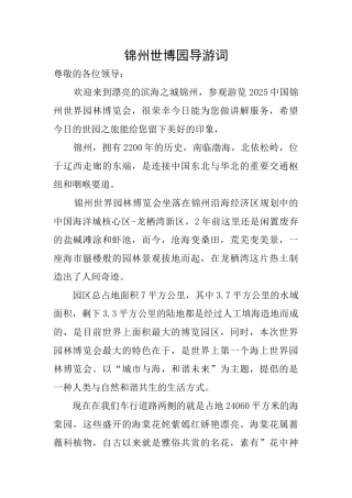 锦州世博园导游词