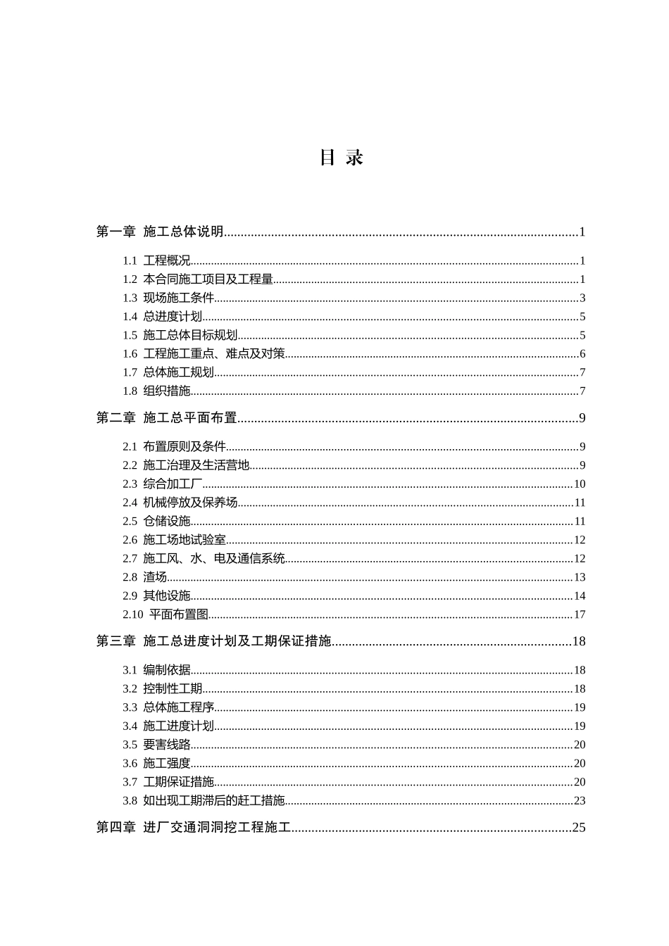 锦屏一级水电站水工隧道施工组织设计_第1页