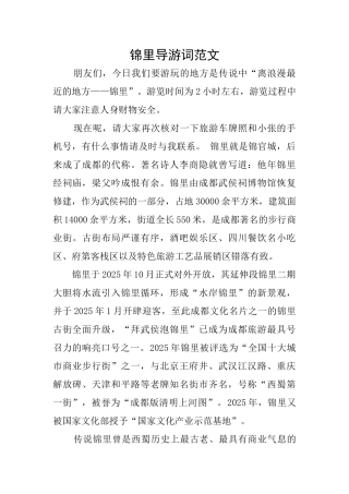 锦里导游词范文