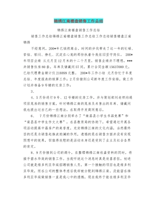 锦绣江南楼盘销售工作总结