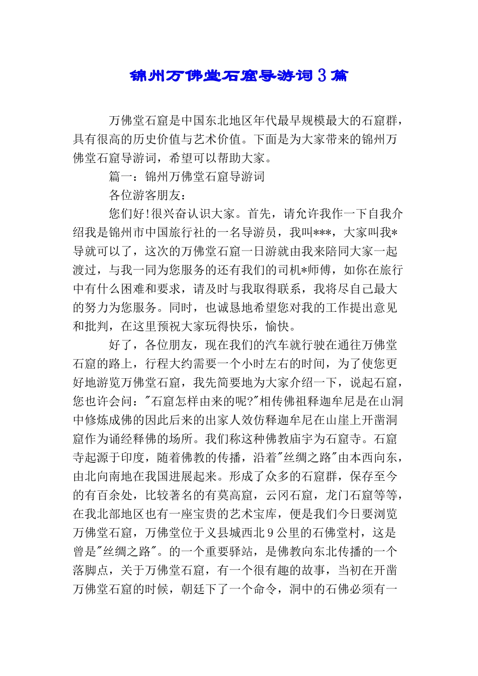 锦州万佛堂石窟导游词3篇_第1页