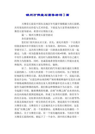 锦州万佛堂石窟导游词3篇