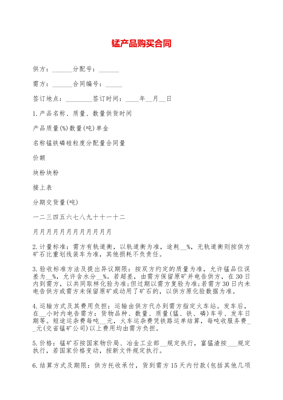 锰产品购买合同——范本_第1页