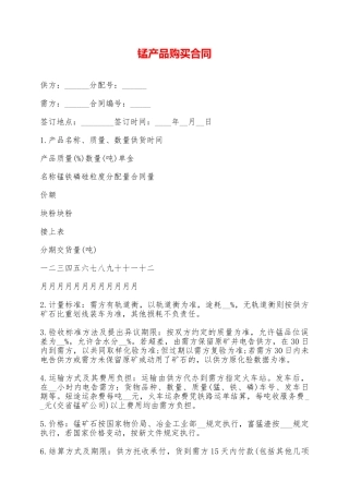 锰产品购买合同——范本