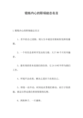 锻炼内心的职场励志名言