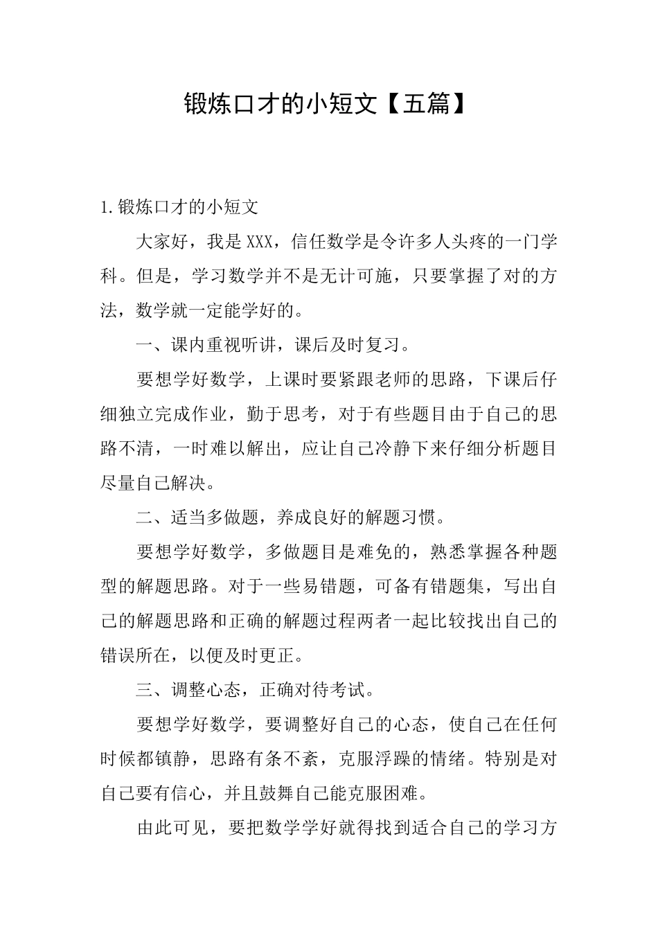 锻炼口才的小短文_第1页