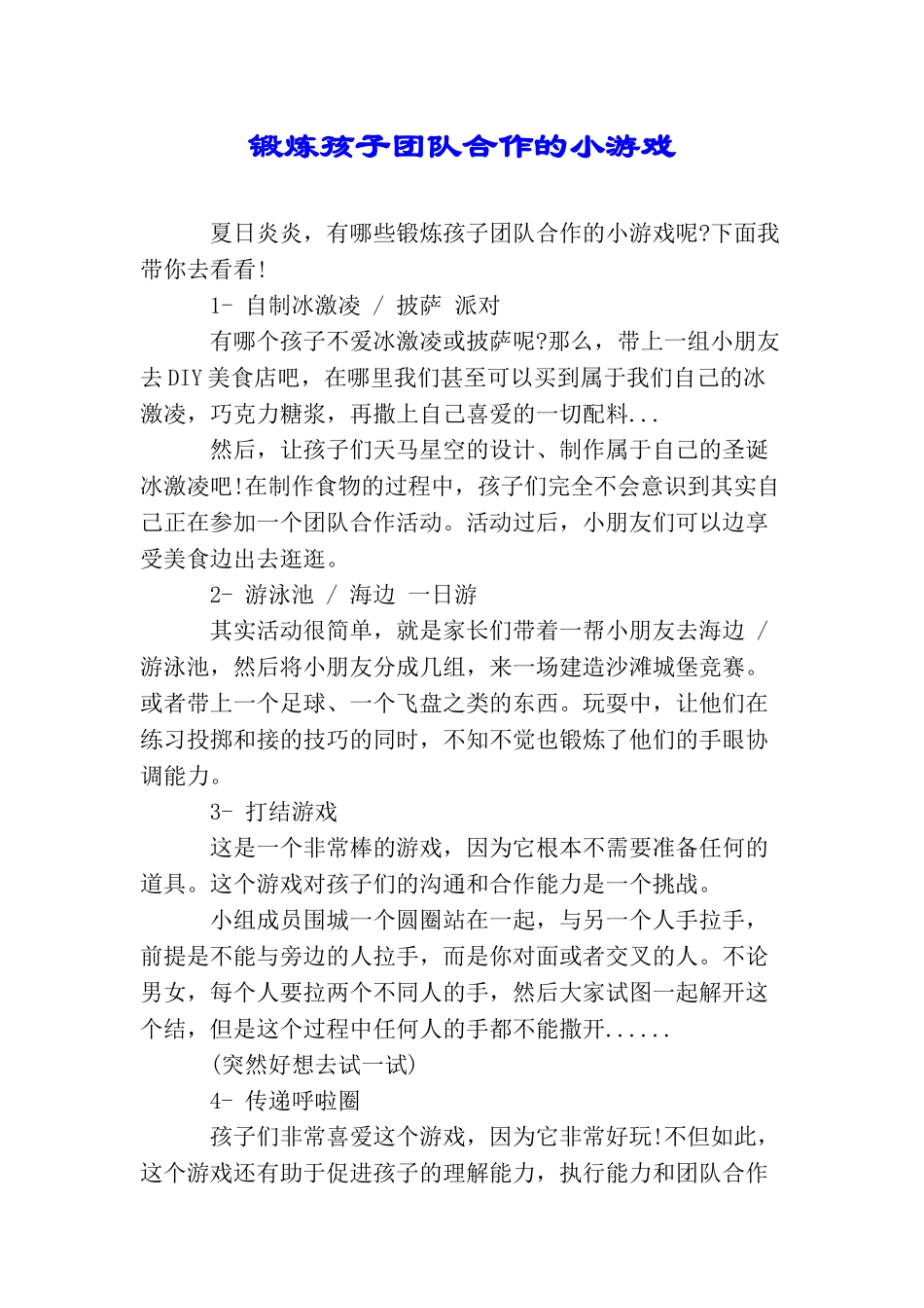 锻炼孩子团队合作的小游戏_第1页