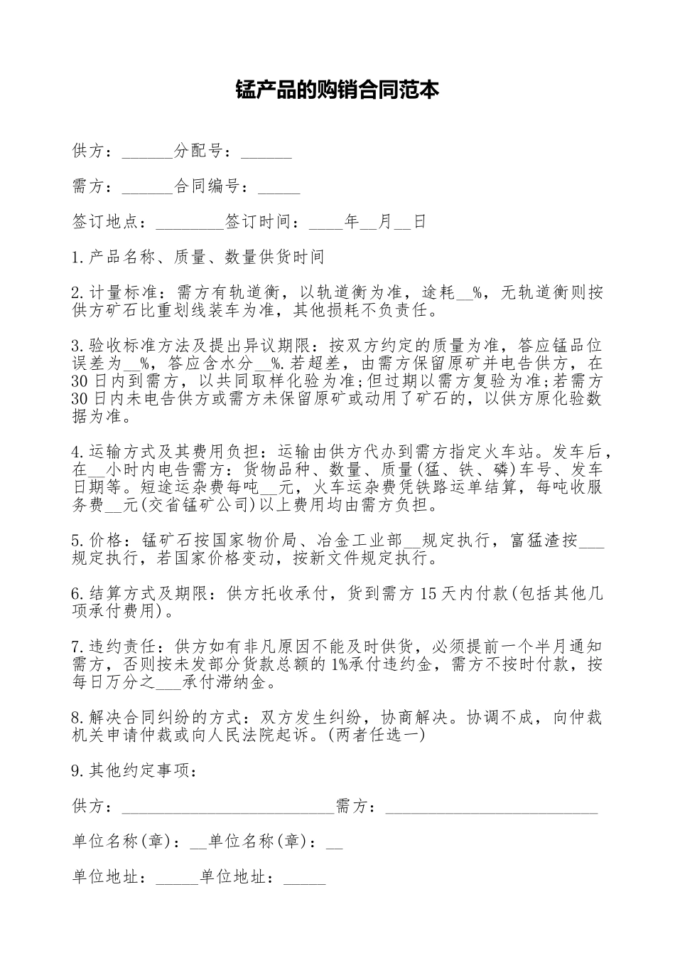 锰产品的购销合同范本_第1页