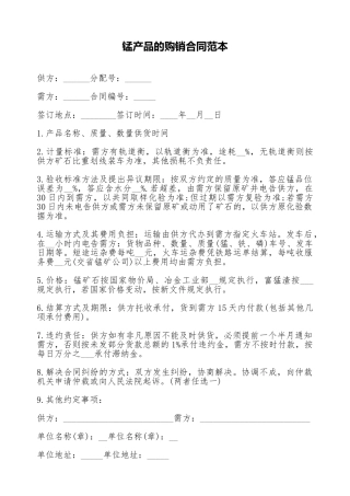 锰产品的购销合同范本