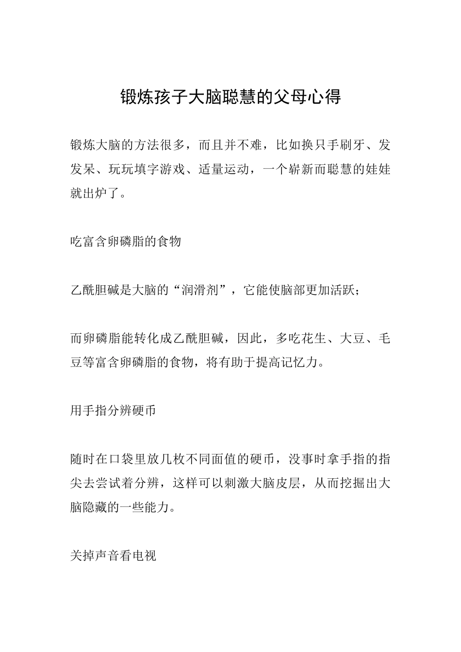 锻炼孩子大脑聪明的父母心得_第1页