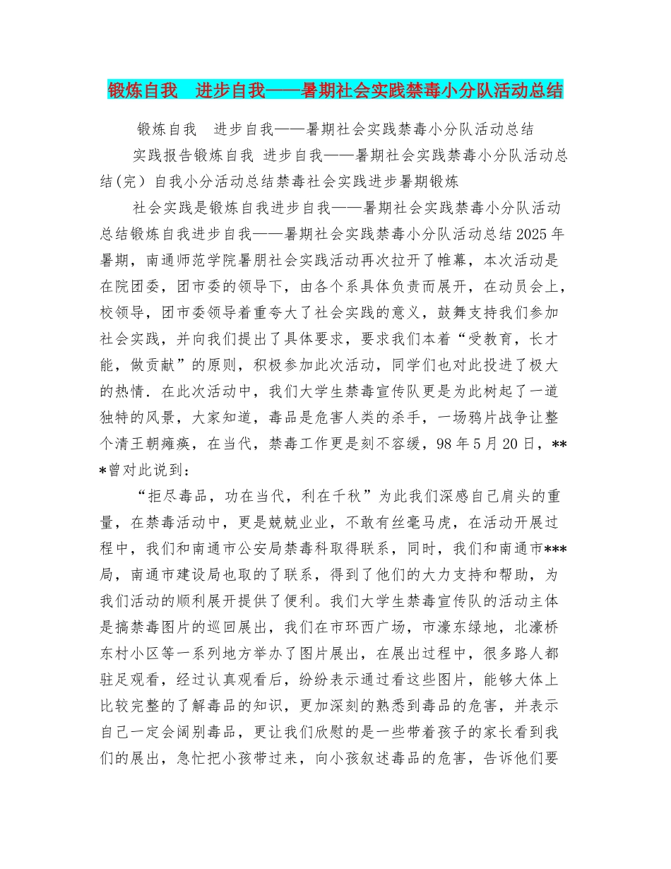 锻炼自我进步自我——暑期社会实践禁毒小分队活动总结_第1页