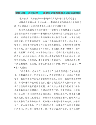 锻炼自我进步自我——暑期社会实践禁毒小分队活动总结