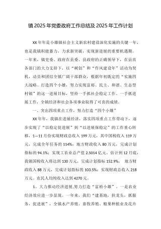 镇2025年党委政府工作总结及2025年工作计划
