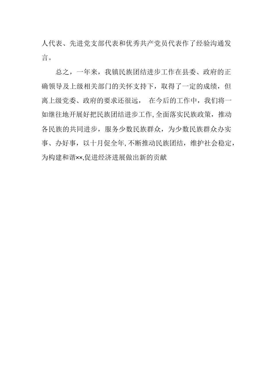 镇2025年民族团结进步年终工作总结_第3页