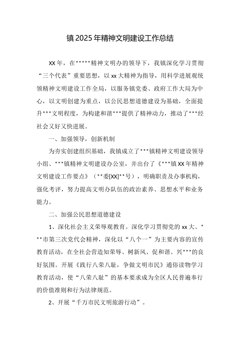 镇2025年精神文明建设工作总结_第1页