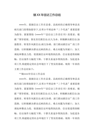 镇XX年信访工作总结
