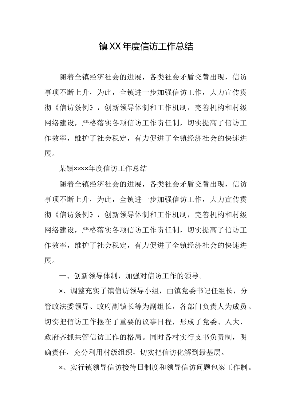 镇XX年度信访工作总结_第1页