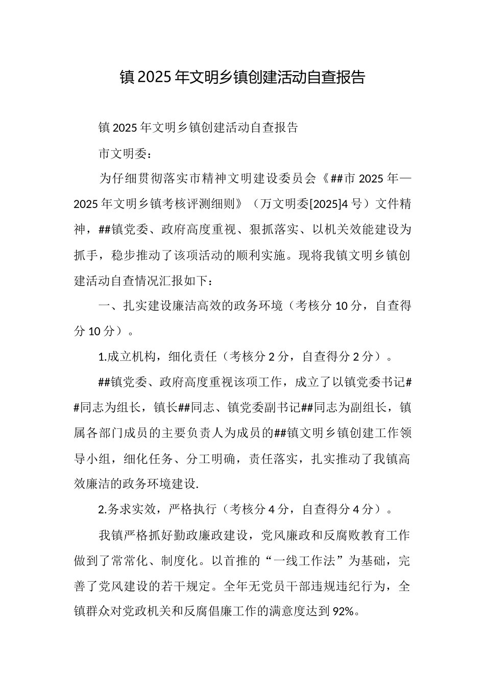 镇2025年文明乡镇创建活动自查报告_第1页
