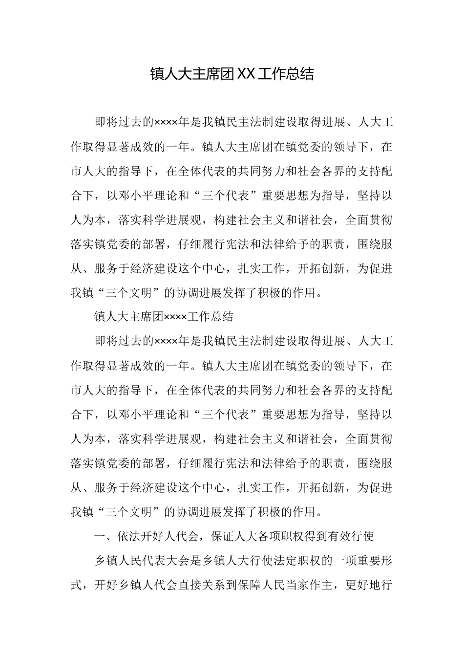 镇人大主席团XX工作总结_第1页
