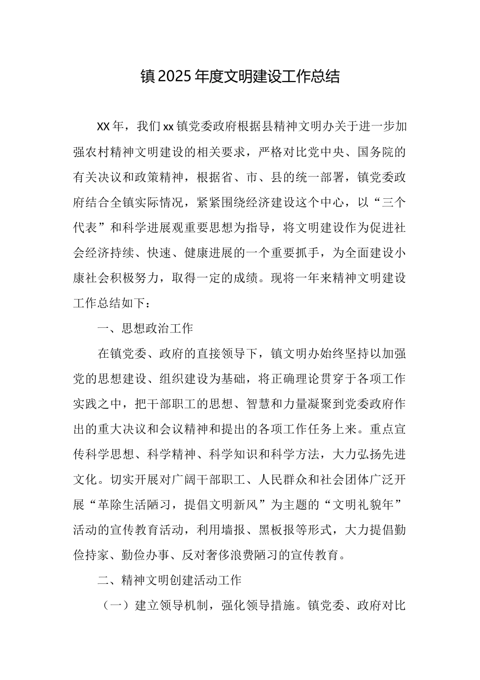 镇2025年度文明建设工作总结_第1页