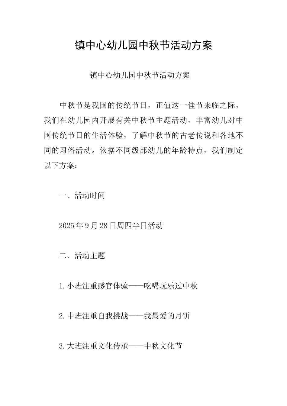 镇中心幼儿园中秋节活动方案_第1页