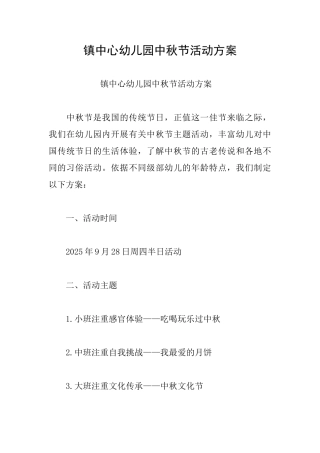 镇中心幼儿园中秋节活动方案