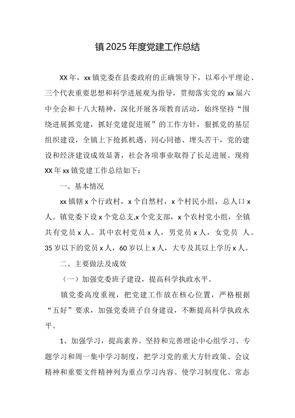 镇2025年度党建工作总结_第1页