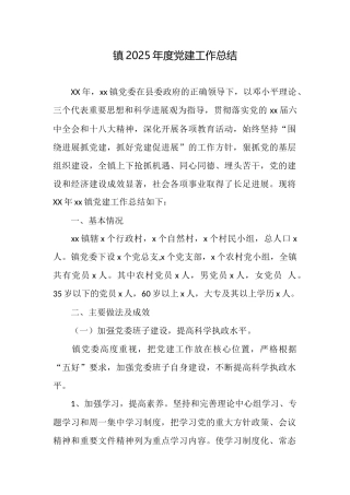 镇2025年度党建工作总结
