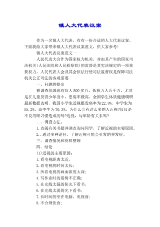 镇人大代表议案