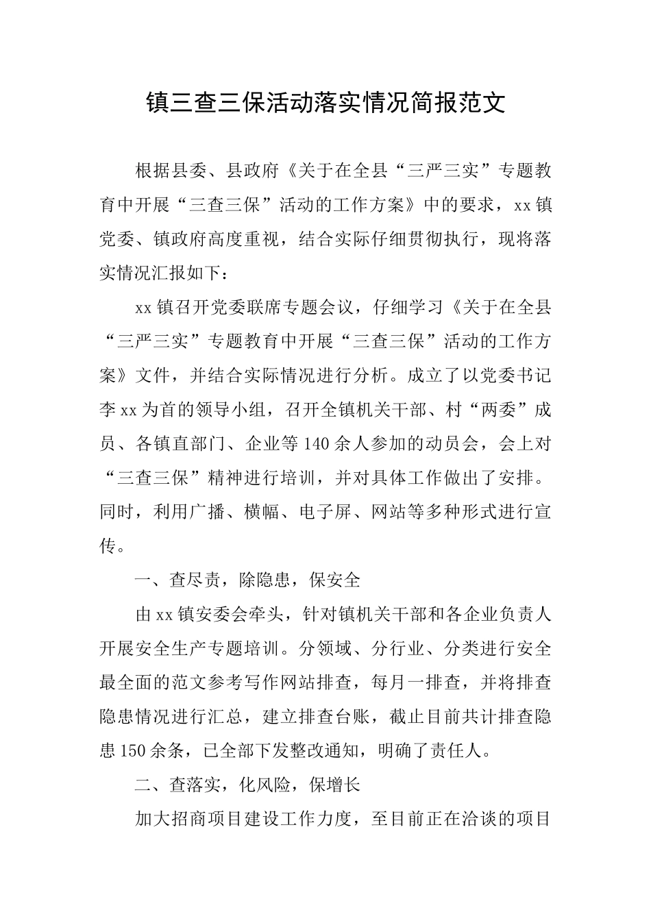 镇三查三保活动落实情况简报范文_第1页