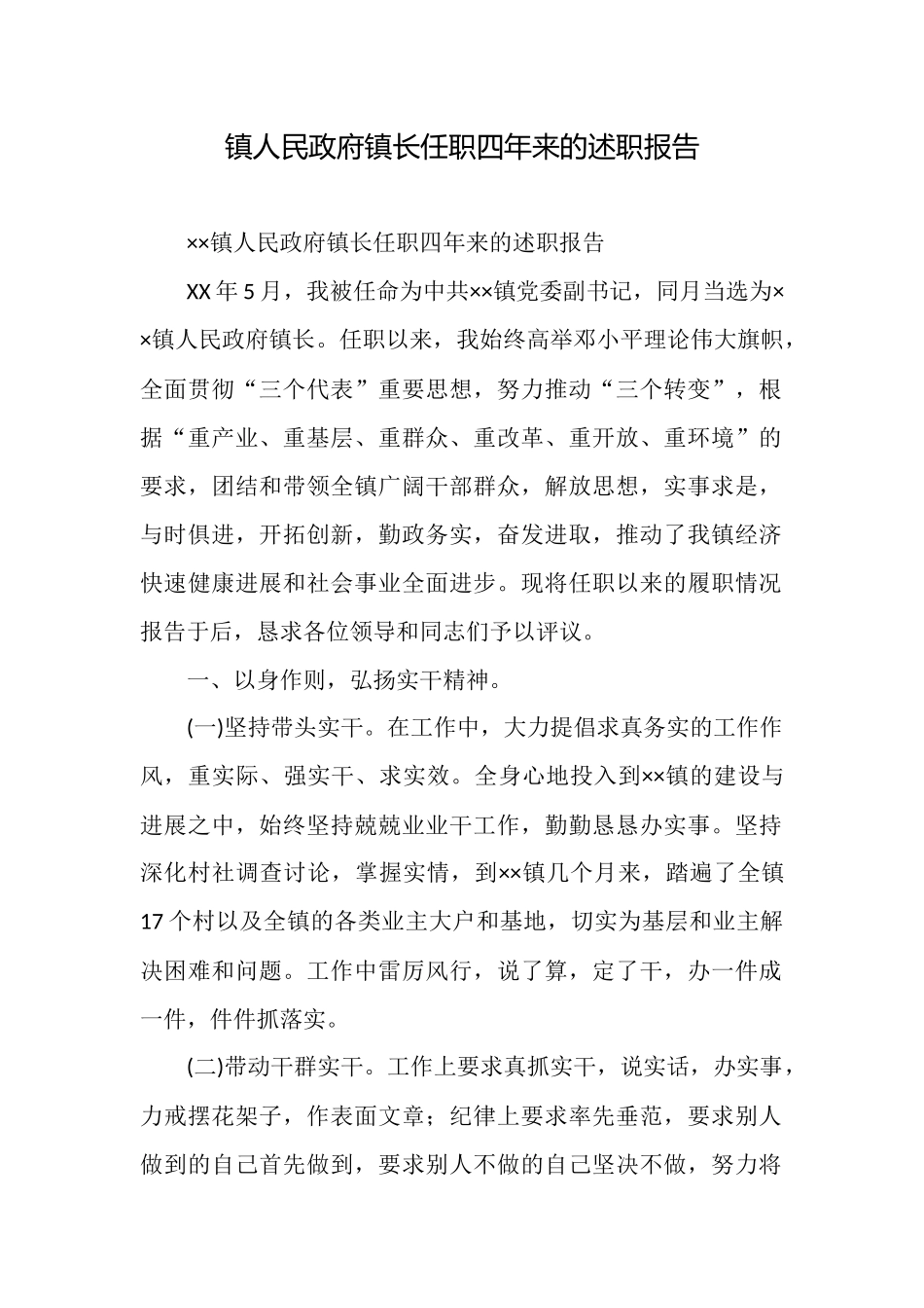 镇人民政府镇长任职四年来的述职报告_第1页