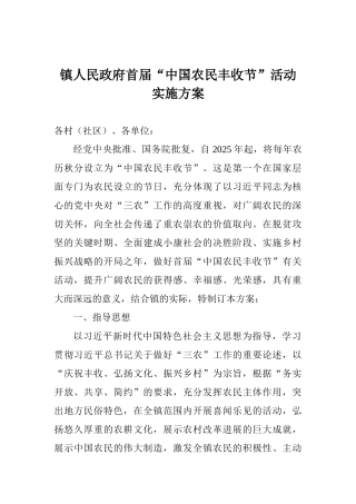 镇人民政府首届“中国农民丰收节”活动实施方案