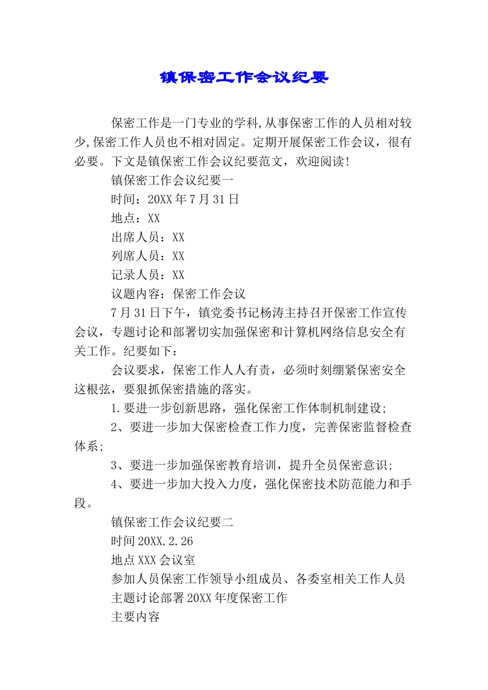 镇保密工作会议纪要_第1页